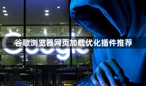 谷歌浏览器网页加载优化插件推荐1