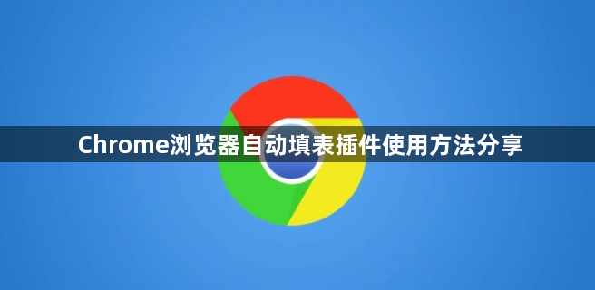 Chrome浏览器自动填表插件使用方法分享1