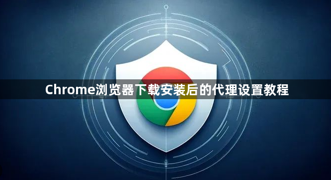 Chrome浏览器下载安装后的代理设置教程1