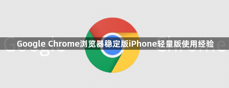 Google Chrome浏览器稳定版iPhone轻量版使用经验1