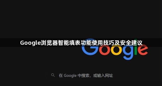 Google浏览器智能填表功能使用技巧及安全建议1