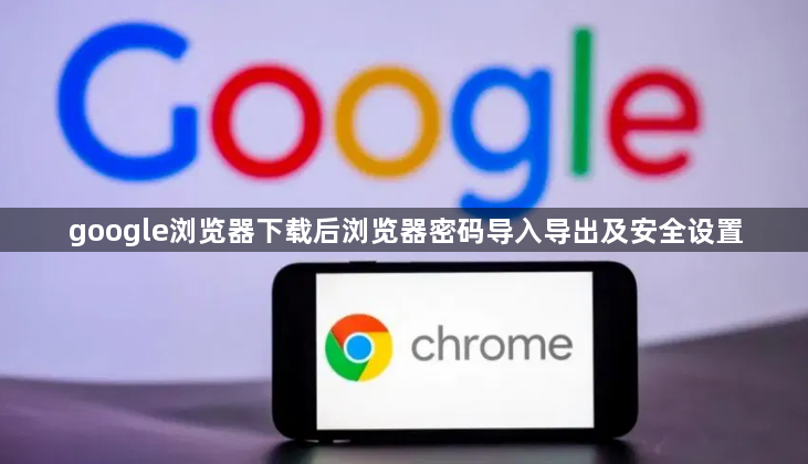 google浏览器下载后浏览器密码导入导出及安全设置1