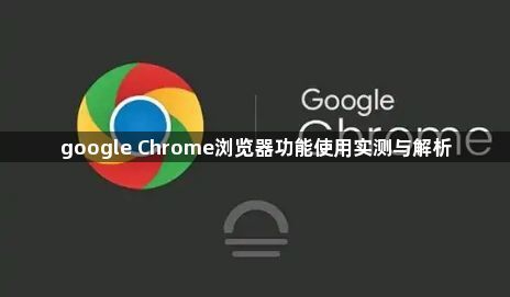 google Chrome浏览器功能使用实测与解析1