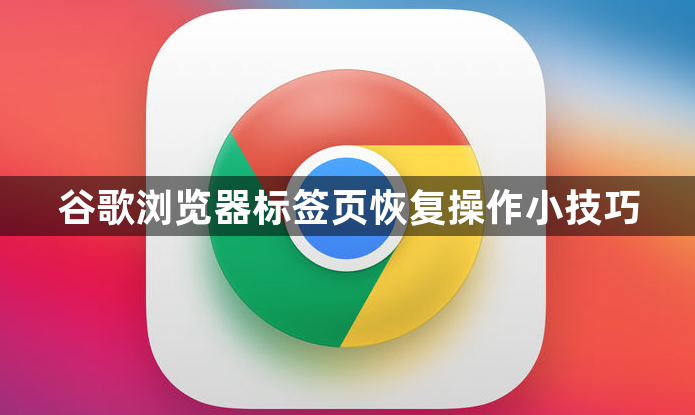 谷歌浏览器标签页恢复操作小技巧1