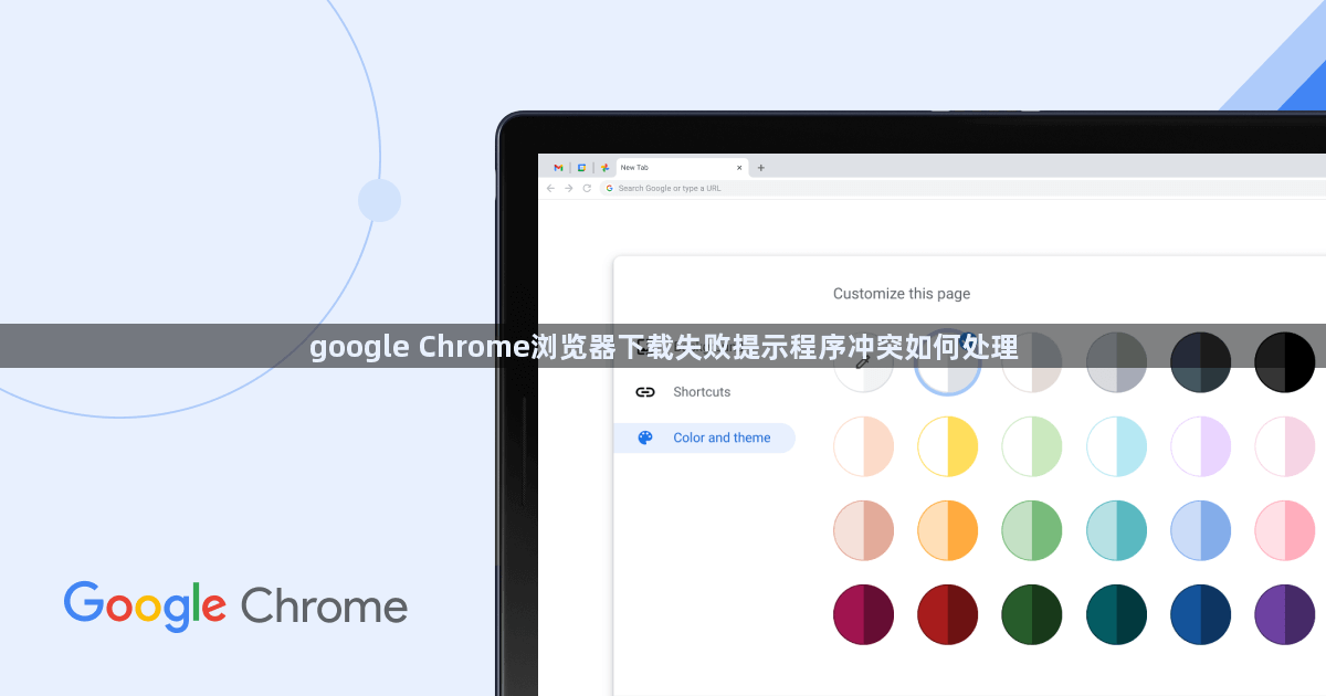 google Chrome浏览器下载失败提示程序冲突如何处理1