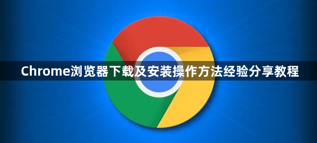 Chrome浏览器下载及安装操作方法经验分享教程1