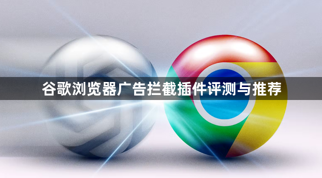 谷歌浏览器广告拦截插件评测与推荐1