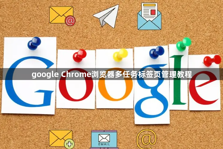 google Chrome浏览器多任务标签页管理教程1