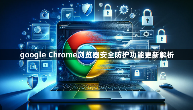 google Chrome浏览器安全防护功能更新解析1