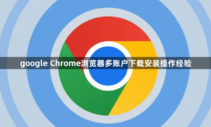 google Chrome浏览器多账户下载安装操作经验1