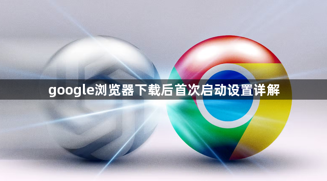 google浏览器下载后首次启动设置详解1