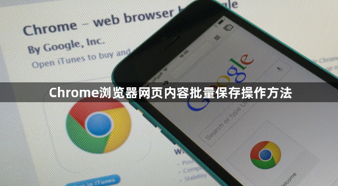 Chrome浏览器网页内容批量保存操作方法1