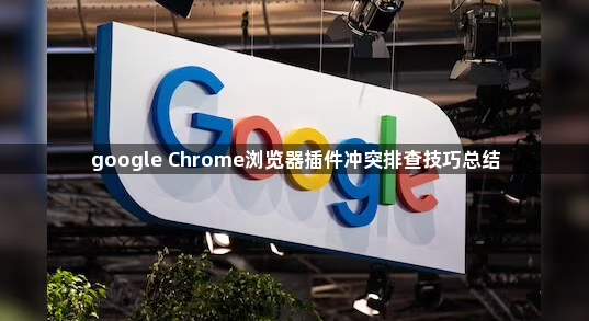 google Chrome浏览器插件冲突排查技巧总结1