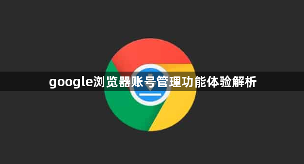 google浏览器账号管理功能体验解析1
