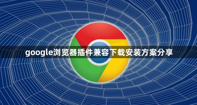 google浏览器插件兼容下载安装方案分享1