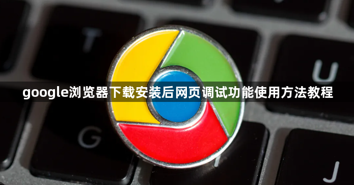 google浏览器下载安装后网页调试功能使用方法教程1