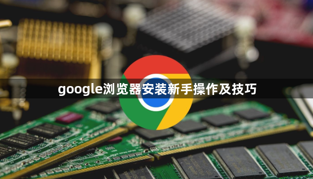 google浏览器安装新手操作及技巧1