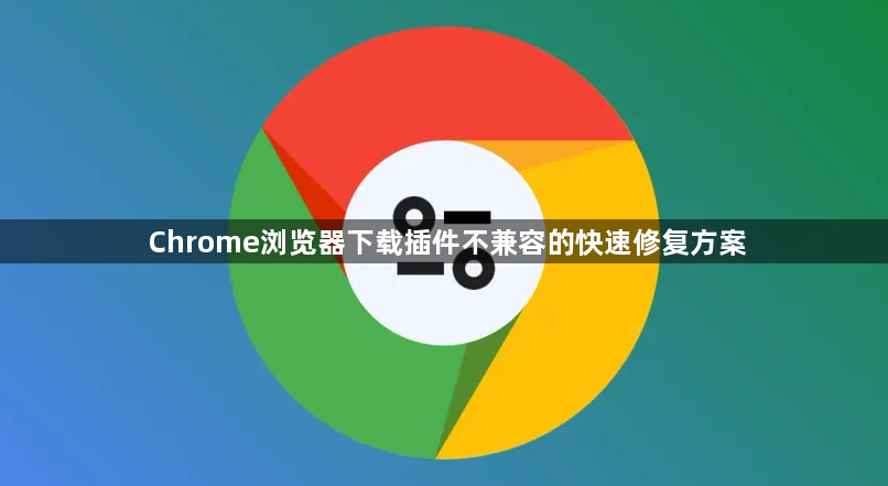 Chrome浏览器下载插件不兼容的快速修复方案1
