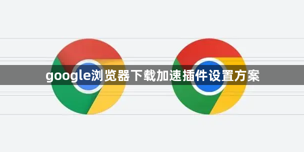 google浏览器下载加速插件设置方案1