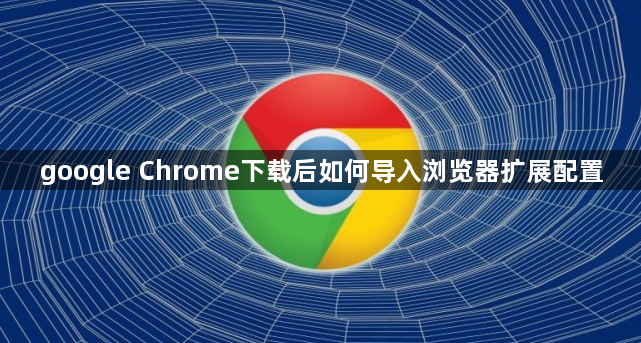 google Chrome下载后如何导入浏览器扩展配置1