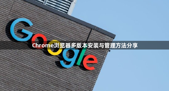 Chrome浏览器多版本安装与管理方法分享1