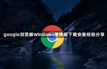 google浏览器Windows便携版下载安装经验分享1
