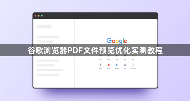 谷歌浏览器PDF文件预览优化实测教程1