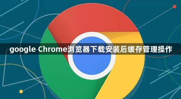 google Chrome浏览器下载安装后缓存管理操作1