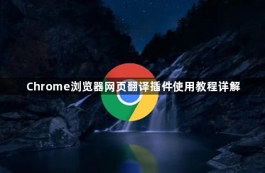 Chrome浏览器网页翻译插件使用教程详解1