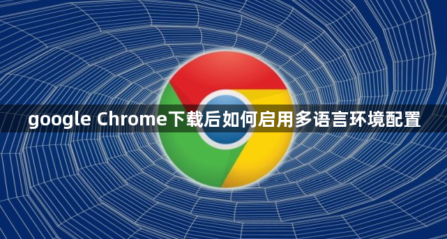 google Chrome下载后如何启用多语言环境配置1