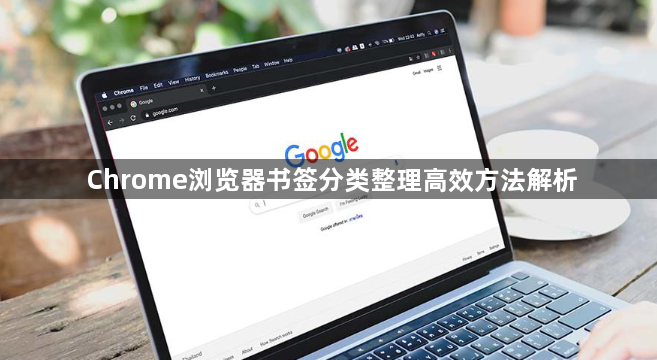 Chrome浏览器书签分类整理高效方法解析1