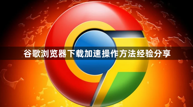 谷歌浏览器下载加速操作方法经验分享1