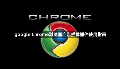 google Chrome浏览器广告拦截插件使用指南1
