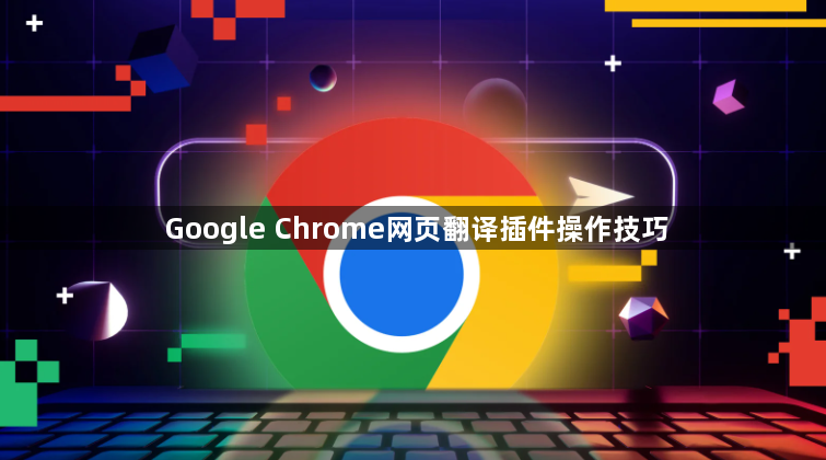 Google Chrome网页翻译插件操作技巧1