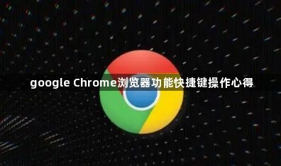 google Chrome浏览器功能快捷键操作心得1