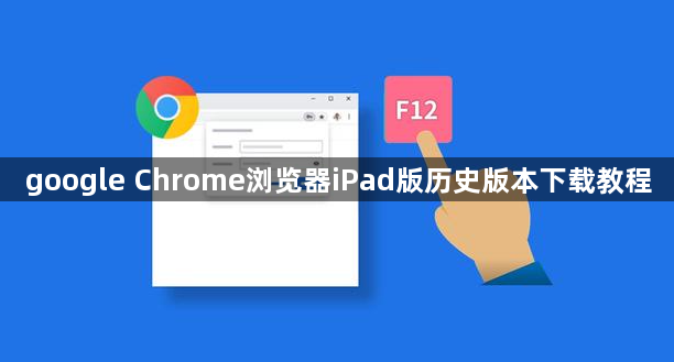 google Chrome浏览器iPad版历史版本下载教程1