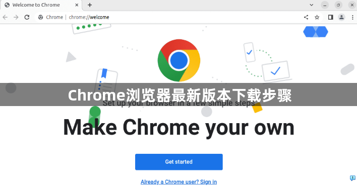 Chrome浏览器最新版本下载步骤1