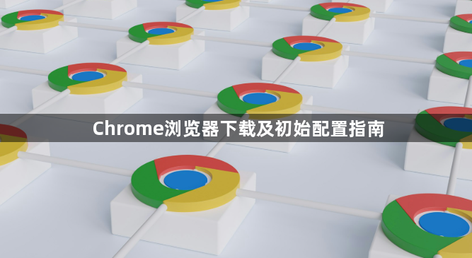 Chrome浏览器下载及初始配置指南1