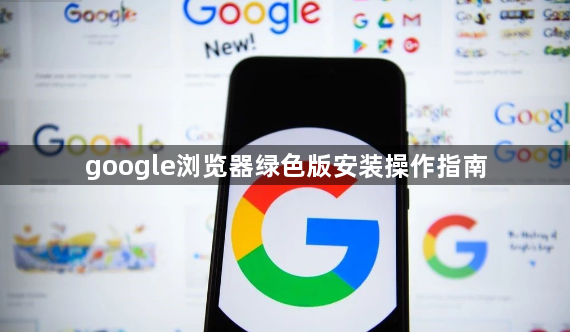 google浏览器绿色版安装操作指南1