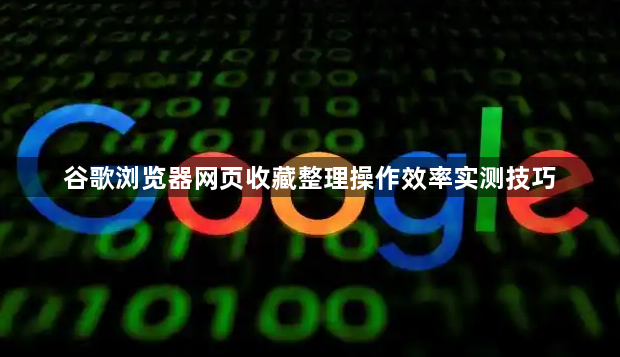 谷歌浏览器网页收藏整理操作效率实测技巧1