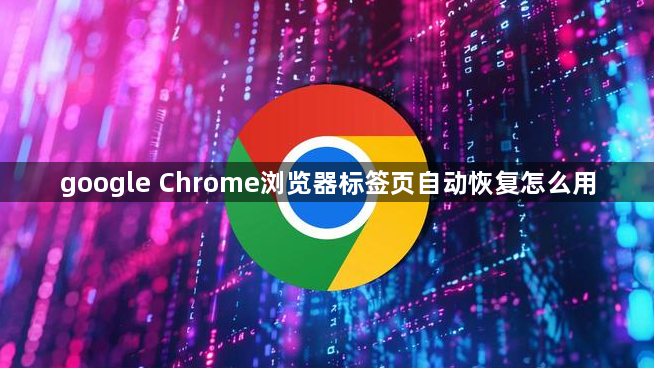 google Chrome浏览器标签页自动恢复怎么用1