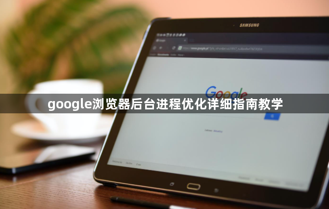 google浏览器后台进程优化详细指南教学1