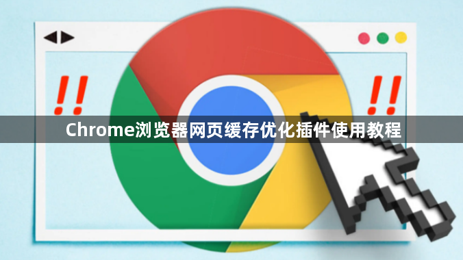 Chrome浏览器网页缓存优化插件使用教程1