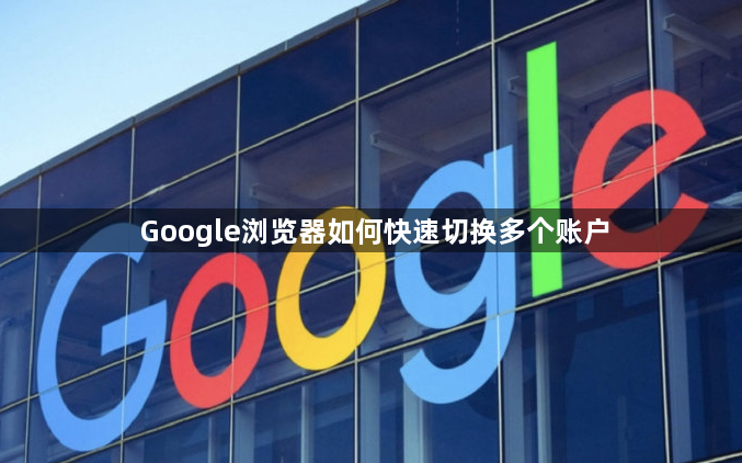 Google浏览器如何快速切换多个账户1