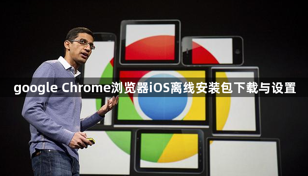 google Chrome浏览器iOS离线安装包下载与设置1