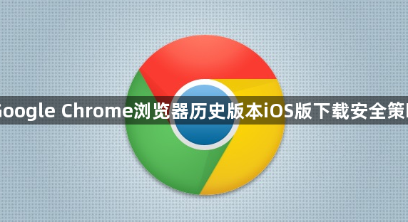 Google Chrome浏览器历史版本iOS版下载安全策略1