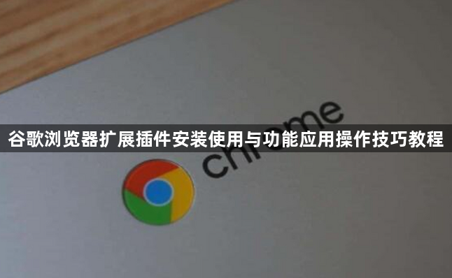 谷歌浏览器扩展插件安装使用与功能应用操作技巧教程1