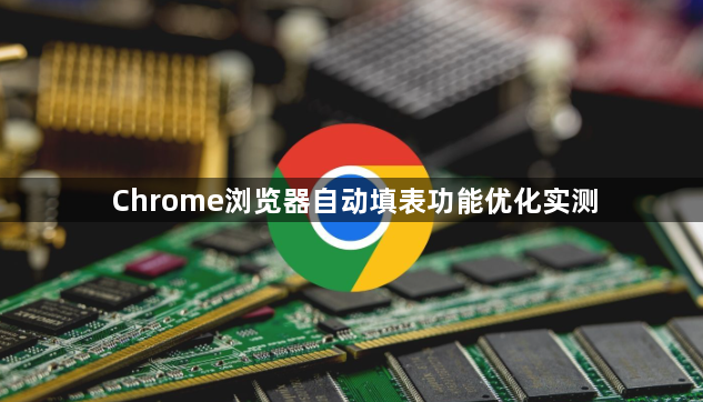 Chrome浏览器自动填表功能优化实测1