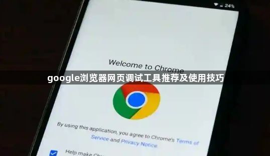 google浏览器网页调试工具推荐及使用技巧1