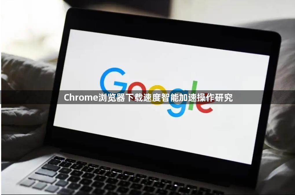 Chrome浏览器下载速度智能加速操作研究1